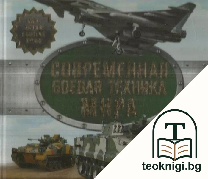 Современная боевая техника мира — корица