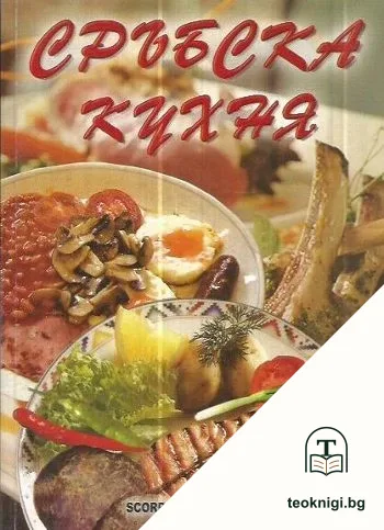 Сръбска кухня — корица