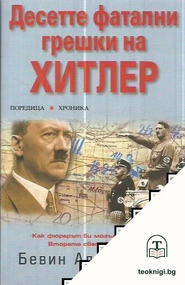 Десетте фатални грешки на Хитлер — корица