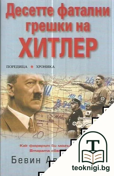 Десетте фатални грешки на Хитлер — корица