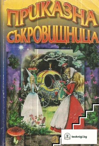 Приказна съкровищница от цял свят — корица