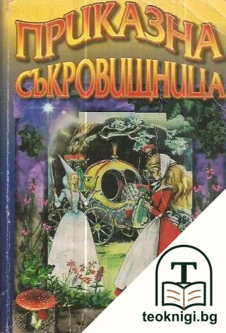 Приказна съкровищница от цял свят — корица