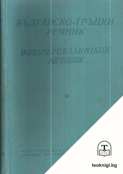 Българско-гръцки речник — корица