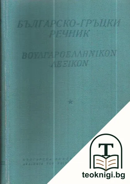 Българско-гръцки речник — корица