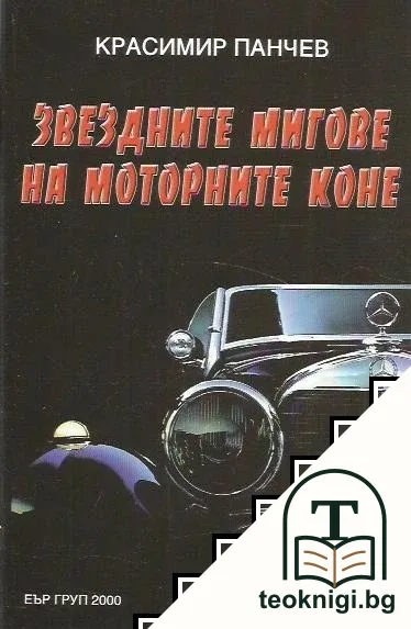 Звездните мигове на моторните коне — корица