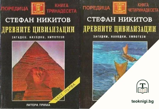 Древните цивилизации - загадки, находки, хипотези. Книга 1-2 — корица