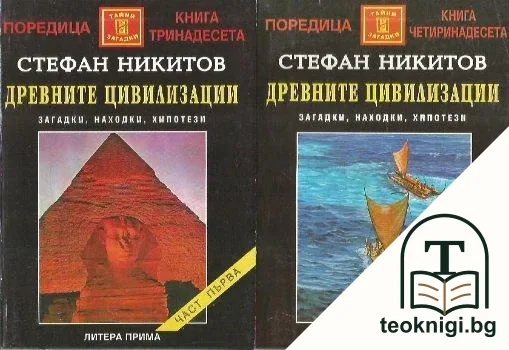 Древните цивилизации - загадки, находки, хипотези. Книга 1-2 — корица