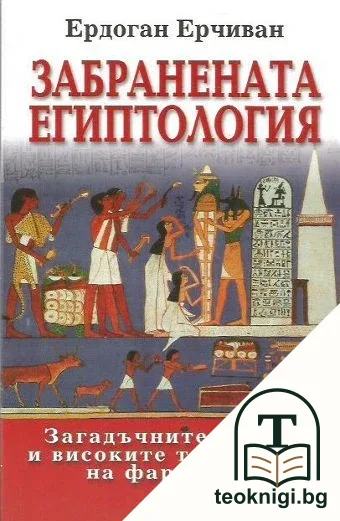 Забранената египтология — корица