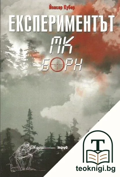 Експериментът МК Борн — корица