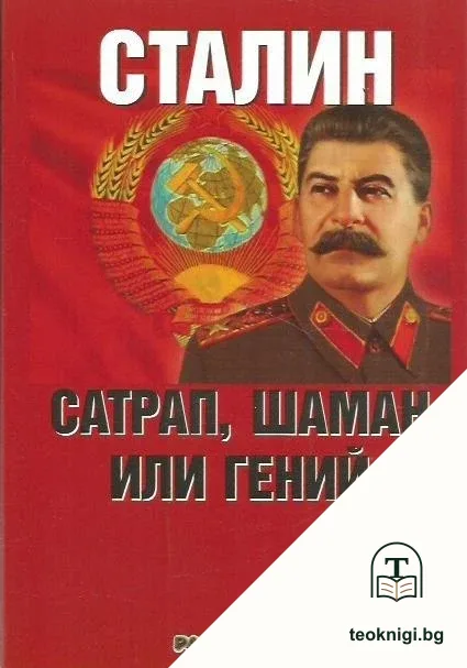 Сталин: Сатрап, шаман или гений — корица