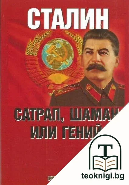 Сталин: Сатрап, шаман или гений — корица