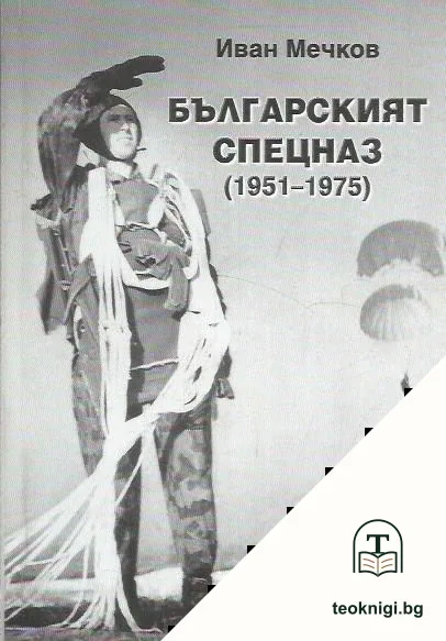 Българският спецназ (1951-1975) — корица