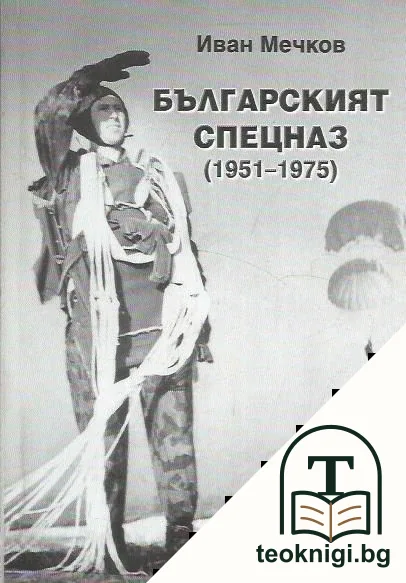 Българският спецназ (1951-1975) — корица