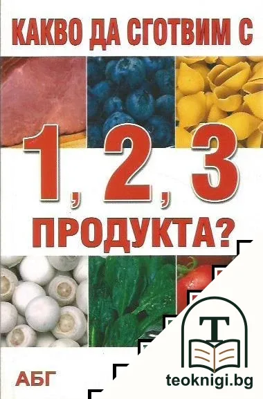 Какво да сготвим с 1, 2, 3 продукта? — корица
