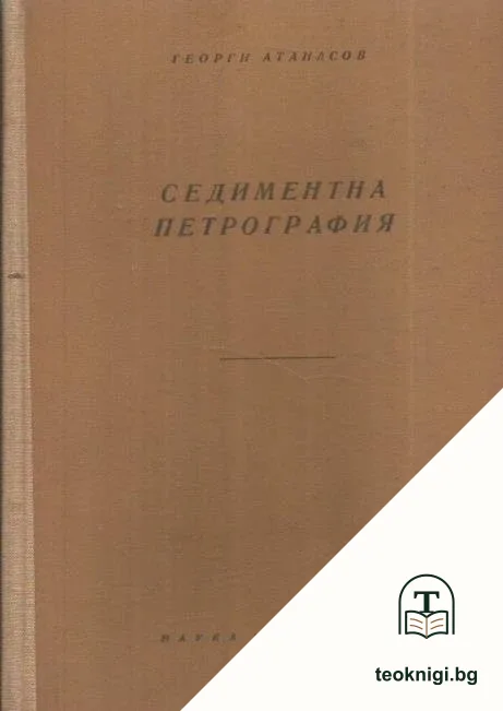 Седиментна петрография — корица