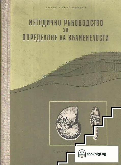 Методично ръководство за определяне на вкаменелости — корица