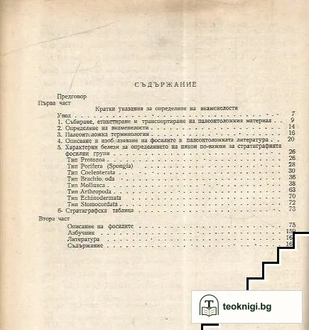 Методично ръководство за определяне на вкаменелости — снимка 2