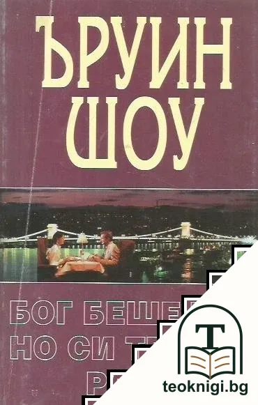 Бог беше тук, но си тръгна рано — корица