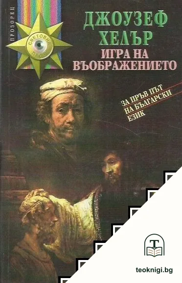 Игра на въображението — корица