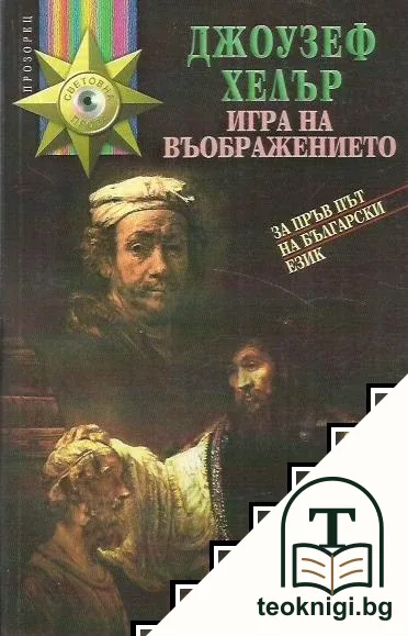 Игра на въображението — корица