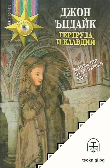 Гертруда и Клавдий — корица