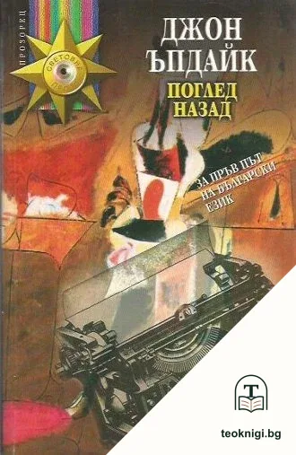 Поглед назад — корица