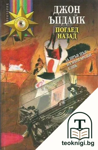 Поглед назад — корица