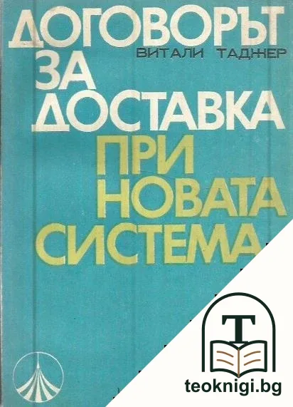 Договорът за доставка при новата система — корица