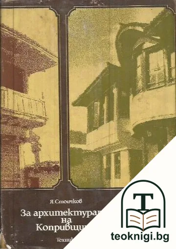 За архитектурата на Копривщица — корица
