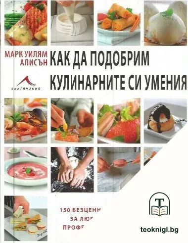 Как да подобрим кулинарните си умения — корица