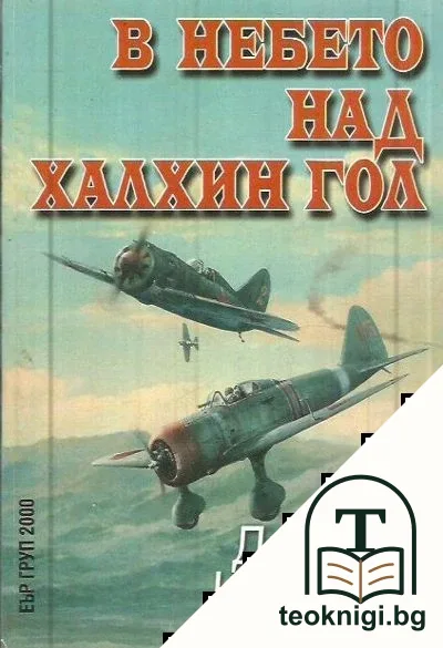 В небето над Халхин Гол — корица