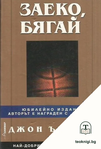 Заеко, бягай — корица