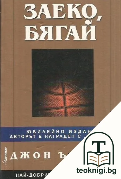 Заеко, бягай — корица