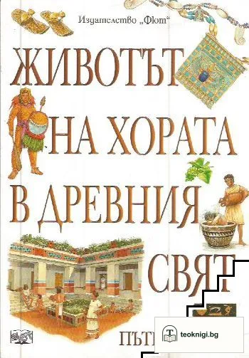 Животът на хората в древния свят — корица