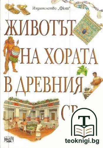 Животът на хората в древния свят — корица