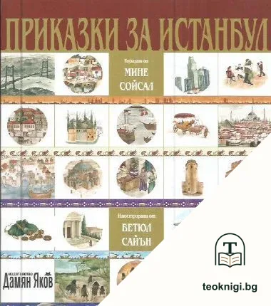 Приказки за Истанбул — корица