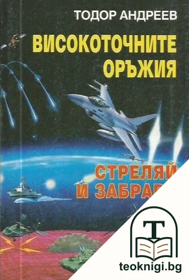 Високоточните оръжия — корица