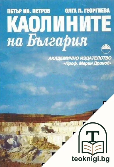 Каолините на България — корица