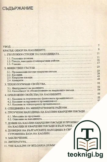Каолините на България — снимка 2