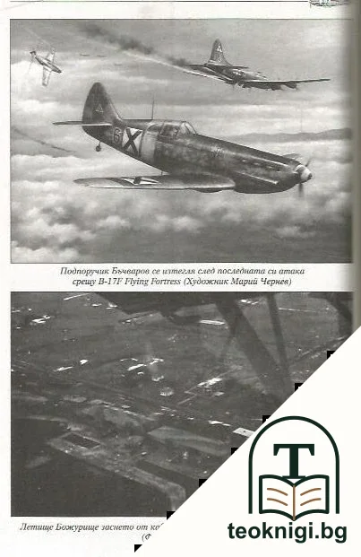 Френските изтребители Dewoitine D.520 в отбраната на българското небе — снимка 3