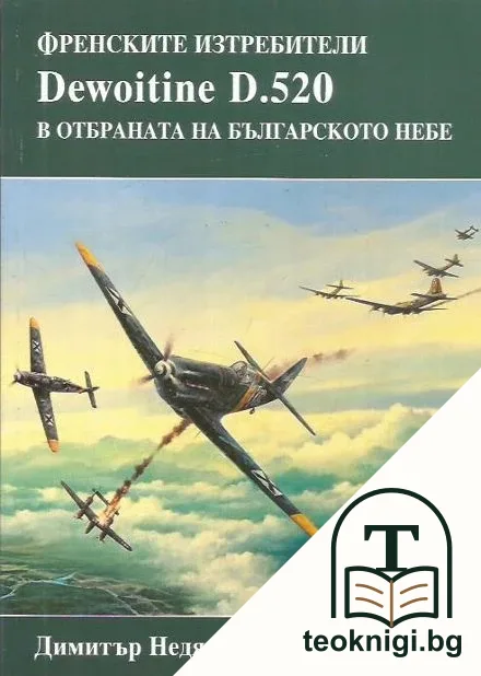 Френските изтребители Dewoitine D.520 в отбраната на българското небе — корица