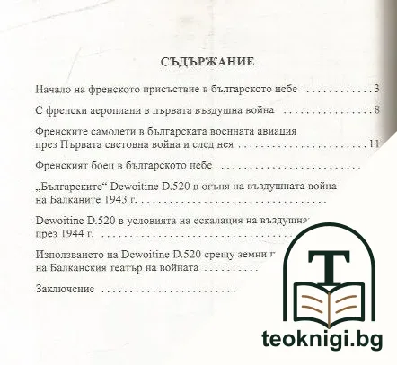 Френските изтребители Dewoitine D.520 в отбраната на българското небе — снимка 2