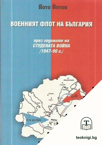Военният флот на България през годините на Студената война — корица
