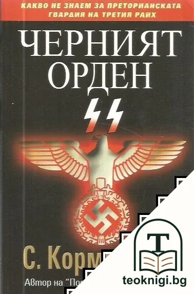 Черният орден SS — корица