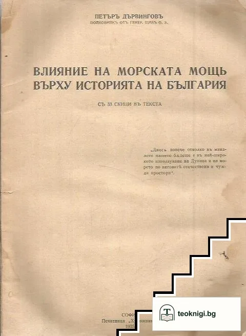 Влияние на морската мощь върху историята на България — корица