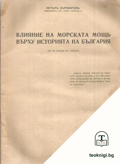 Влияние на морската мощь върху историята на България — корица