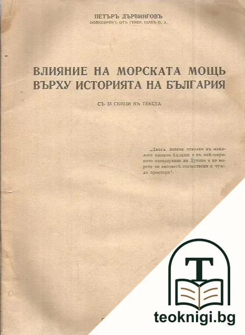 Влияние на морската мощь върху историята на България — корица