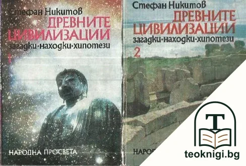 Древните цивилизации - загадки, находки, хипотези. Книга 1-2 — корица