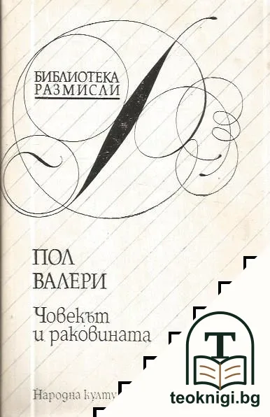 Човекът и раковината — корица