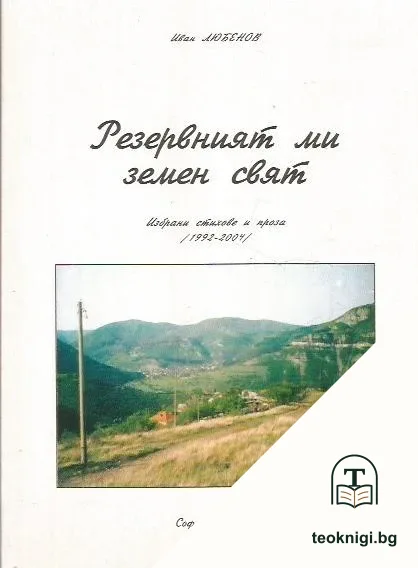 Резервният ми земен свят — корица